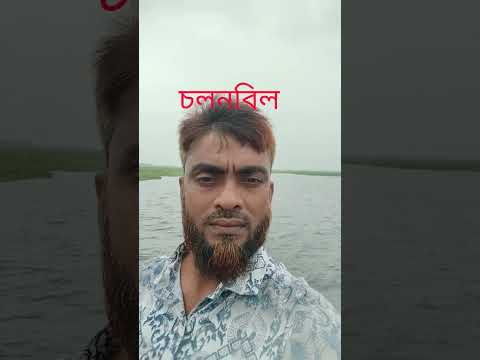চলনবিল নৌকা ভ্রমন #duet #চ্যালেঞ্জ #চ্যানেল24 #নৌকাযাত্রা