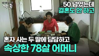 [다큐 ‘가족’ 272회 2부] 50 넘었는데 결혼도 안 하고 시골에서 혼자 사는 두 딸에 답답하고 속상한 …