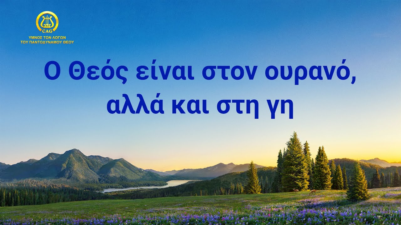 Ύμνος των λόγων του Θεού | Ο Θεός είναι στον ουρανό, αλλά και στη γη