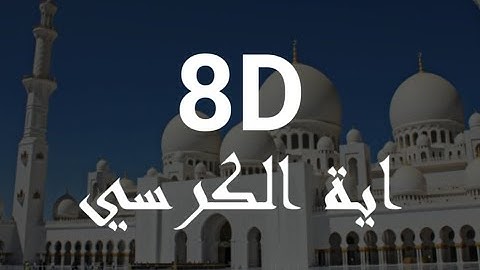 القران الكريم بتقنية 8D اية الكرسي مكررة بصوت  العفاسى ❤ ‫تلاوة تأخذك الى عالم اخر و تريح قلبك