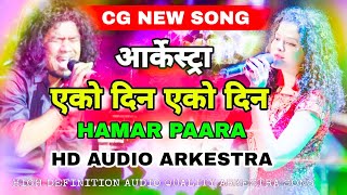 EKO DIN EKO DIN HAMAR PAARA~MANOHAR MANJHI  ( ARKESTRA आर्केस्ट्रा )SONG एको दिन एको दिन हमर पारा