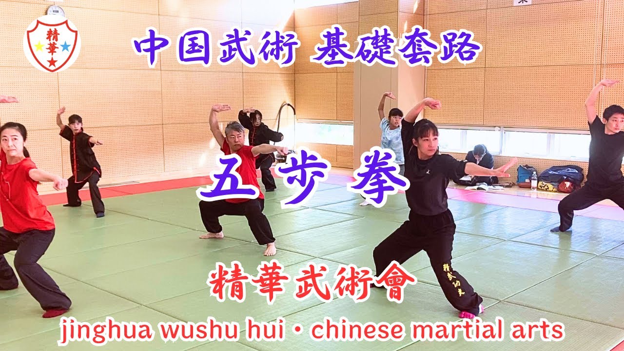 中国武術基礎套路 【 五歩拳 】 chinese kung fu basic tao-lu wubu