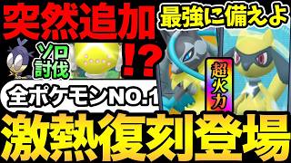 激熱復刻くるぞ！全ポケモンNO.1の最強の準備も！レジエレキ1人討伐の解説！サッチムシも突然追加！【 ポケモンGO...