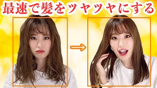 髪をなるべく早くツヤツヤにする方法！