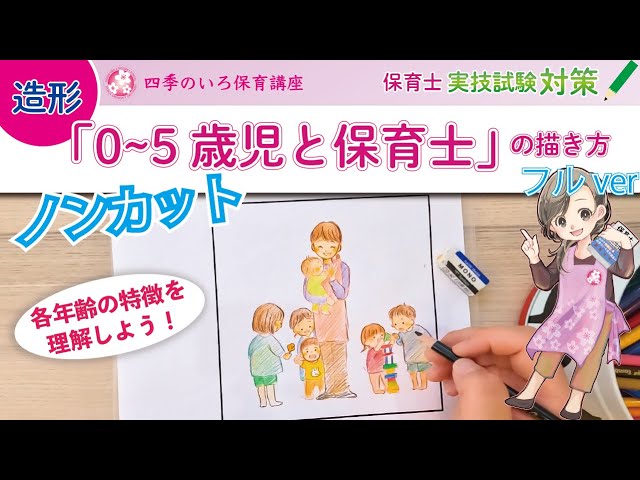 保育士実技試験・造形に関する技術】0~5歳児と保育士 - YouTube