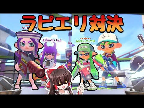 【ゆっくり実況】両方王冠！世紀のRブラスターエリート対決を見よ！【Splatoon2】