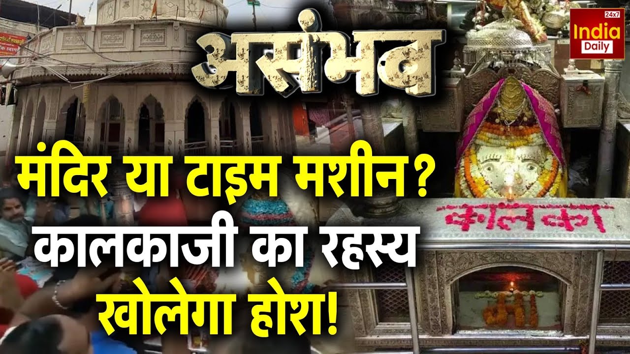 Kalkaji Mandir History And Significance: मंदिर या टाइम मशीन? कालकाजी का रहस्य खोलेगा होश! | Delhi