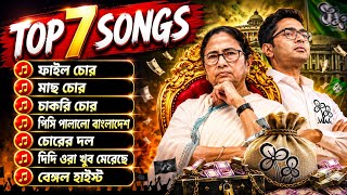 Top 7 Songs | File Chor | Mach Chor | Chakri Chor | New Bengali Political Song | Bjp Dance Song 