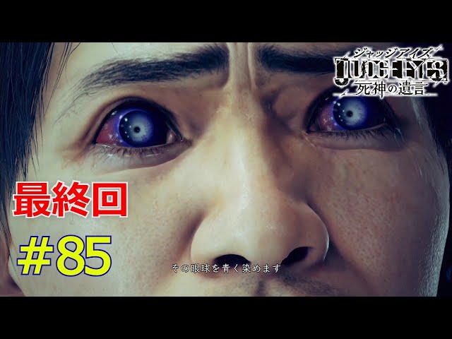 ジャッジアイズ JUDGE EYES: Death's Testament] The Reason for the Blue Eyes and