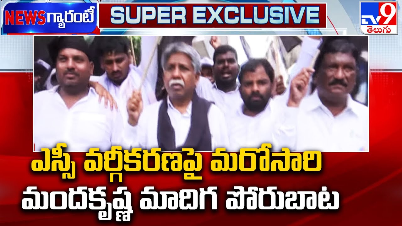 SC Classification : ఎస్సీ వర్గీకరణపై మరోసారి మందకృష్ణ మాదిగ పోరుబాట - TV9