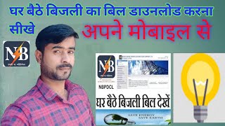 How to download electricity bill/ बिजली बिल कैसे चेक करें/ mobile se bijli bill kaise nikale, screenshot 3