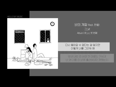 그_냥 - 비의 계절 (feat. 한올) | 가사