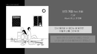 그_냥 - 비의 계절 (feat. 한올) | 가사 screenshot 4