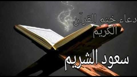 دعاء ختم القرآن الكريم -بصوت سعود الشريم