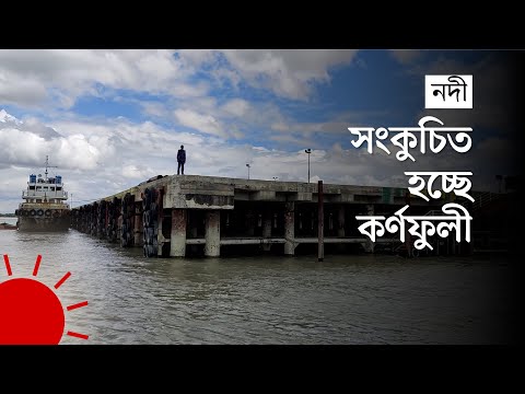 যেভাবে কর্ণফুলী নদী দখল করে নির্মিত হচ্ছে 'ড্রাই ডক' | karnaphuli River | Chattogram