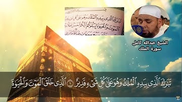 الشيخ عبدالله كامل | تلاوة رائعة سورة الملك كاملة  ( جودة عالية جدا )