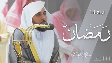 تلاوة من سورة التوبة 61-116 للشيخ د. عبدالله الجهني | تصوير مرئي لـ ليلة 14 رمضان 1444هـ