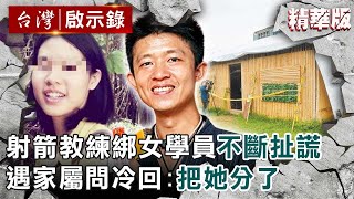 【精選】射箭教練綁女學員不斷扯謊！遇家屬質問冷血回：把她分了【@ebcapocalypse ｜洪培翔】