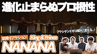 【一緒に見ようぜ！！】【CHOREOGRAPHY】King & Prince「NANANA」-Dance Practice-【初見】