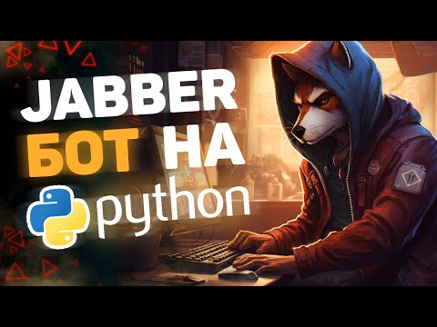 Jabber чат-бот на Python