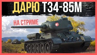 ДАРЮ ОТЛИЧНЫЙ ПРЕМ ТАНК Т-34-85М НА СТРИМЕ/ПРЕМ ТАНК СТРИМ/РОЖДЕСТВЕНСКИЙ СТРИМ WOT ДАРЮ ОТЛИЧНЫЙ ПРЕМ ТАНК Т-34-85М НА СТРИМЕ/ПРЕМ ТАНК СТРИМ/РОЖДЕСТВЕНСКИЙ СТРИМ WOT