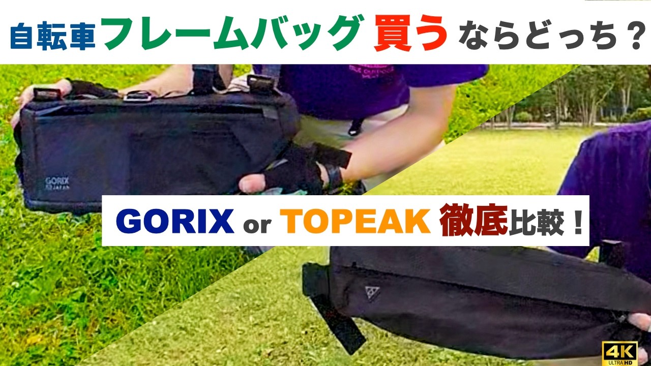 自転車旅に最適なフレームバッグ】GORIXとTOPEAK徹底比較！ - YouTube