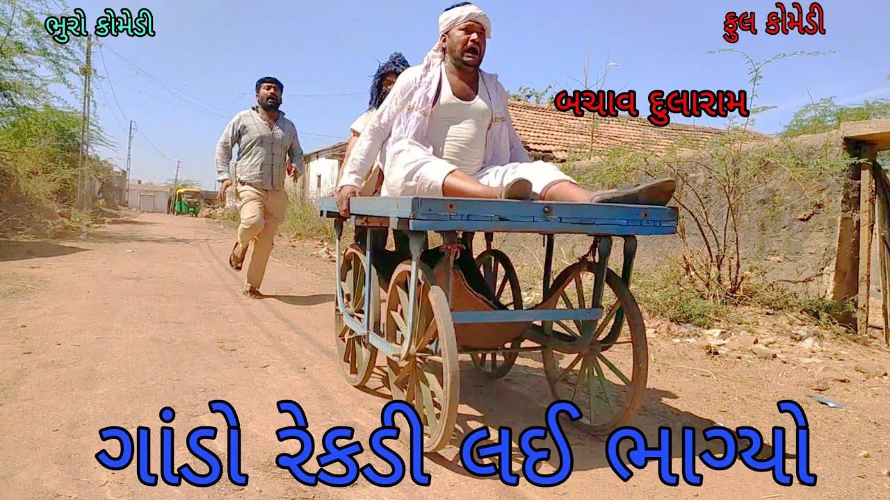 ગાંડો રેકડી લઈ ભાગ્યો |bhurocomedy |gujaraticomedy |bccomedy