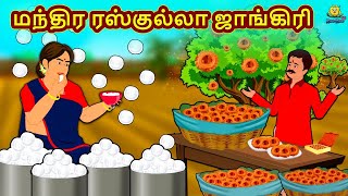 மந்திர ரஸ்குல்லா ஜாங்கிரி | Tamil Stories | Bedtime Stories | Tamil Fairy Tales | Koo Koo TV Tamil