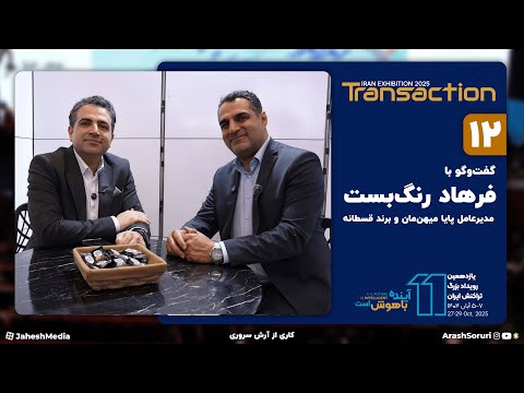 تراکنش 12 به خاطر نبود قوانین مجبور بودیم تنها به صورت سازمانی فعالیت کنیم