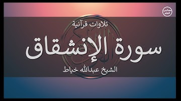 84 | سورة الإنشقاق | الشيخ عبدالله خياط