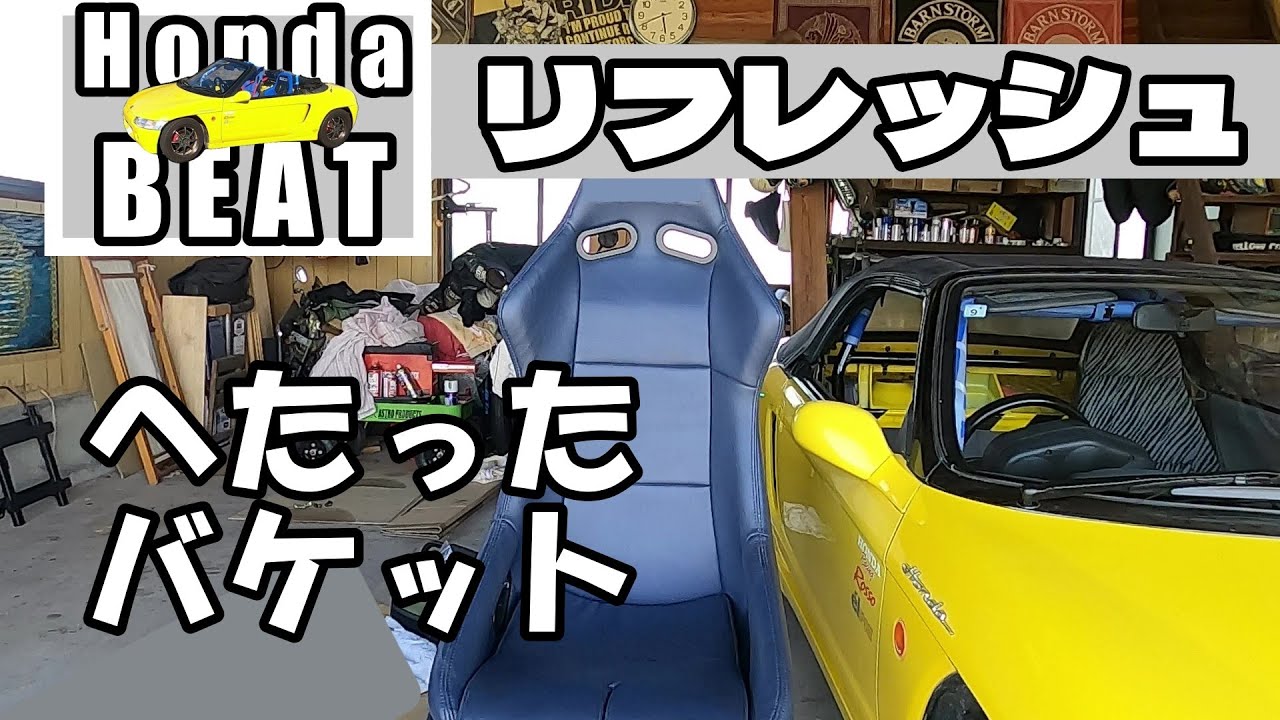 BEAT] We disassemble and repair the seat of our cherished Beat