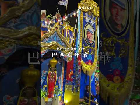 【#現場直擊 — 狂歡盛典,一生必看!】全球三大嘉年華盛事之一的 #巴西嘉年華 | Jetour捷旅