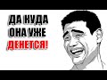 Мы же 20 лет вместе! Да куда она от меня уже денется!?