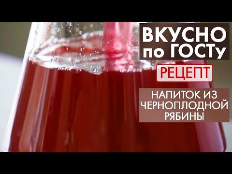 Напиток из черноплодной рябины | Рецепт | Вкусно по ГОСТу (2020)