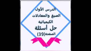 كيمياء صف الثاني متوسط حل تمارين صفحه 39. الصيغ والمعادلات الكيميائية