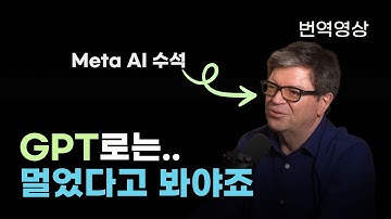 Meta AI 수석 얀 르쿤이 말하는 언어모델(LLM)의 한계 | 월드모델