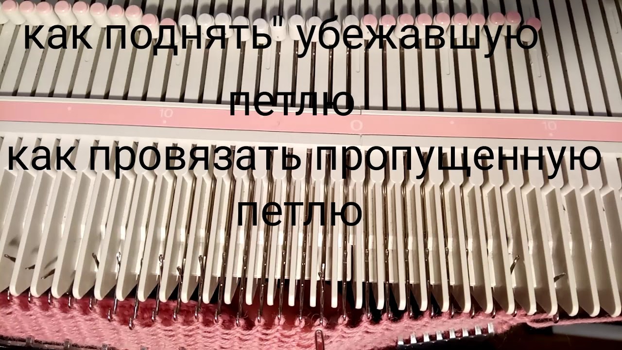 Петля на вязальной машине