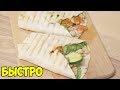 ШАУРМА: самый вкусный рецепт домашней шаурмы ♥ Вредные рецепты от папы #2 ♥ Анастасия Латышева