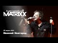 Глеб Самойлов & The Matrixx. Концерт в Нижнем Новгороде (КЗ «Юпитер», 25.03.2021)