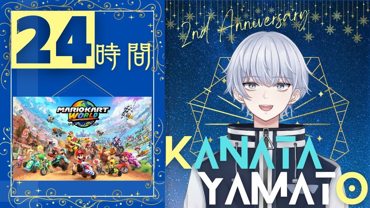【24時間配信_#5】2周年記念✨おいみんな！ウルトラスーパーDXドライビングしようぜ🔥【マリオカートワールド参加型】