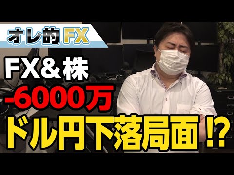 FX、－6000万円！ドル円はついに下落局面か！？