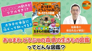 【あつまれ どうぶつの森 島の生きもの図鑑】図鑑の内容の一部を専門家が解説！