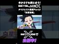今からでも間に合う!アニメ『BEYBLADE X』ダイジェスト動画 Part 2 「白星流編」公開中!