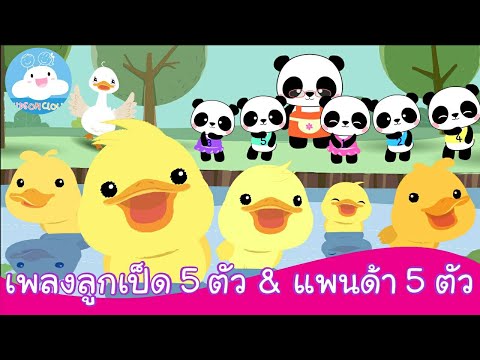 เพลงลูกเป็ด 5 ตัว & เพลงแพนด้า 5 ตัว by KidsOnCloud