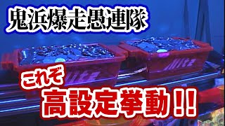 【鬼浜爆走愚連隊】前日高設定の据え置き狙いがハマった・