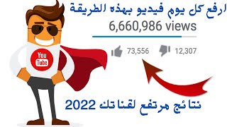 احسن مصدر لزيادة مشاهدات فيديوهات اليوتيوب|كيفية زيادة المشاهدات في اليوتيوب 2022|جرب الطريقة الان 