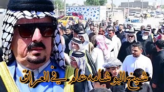 دخول شيخ البو شامه عام في العراق إلى فاتحة  المرحوم عامر سعيد عاشور ابو نايف الشامي