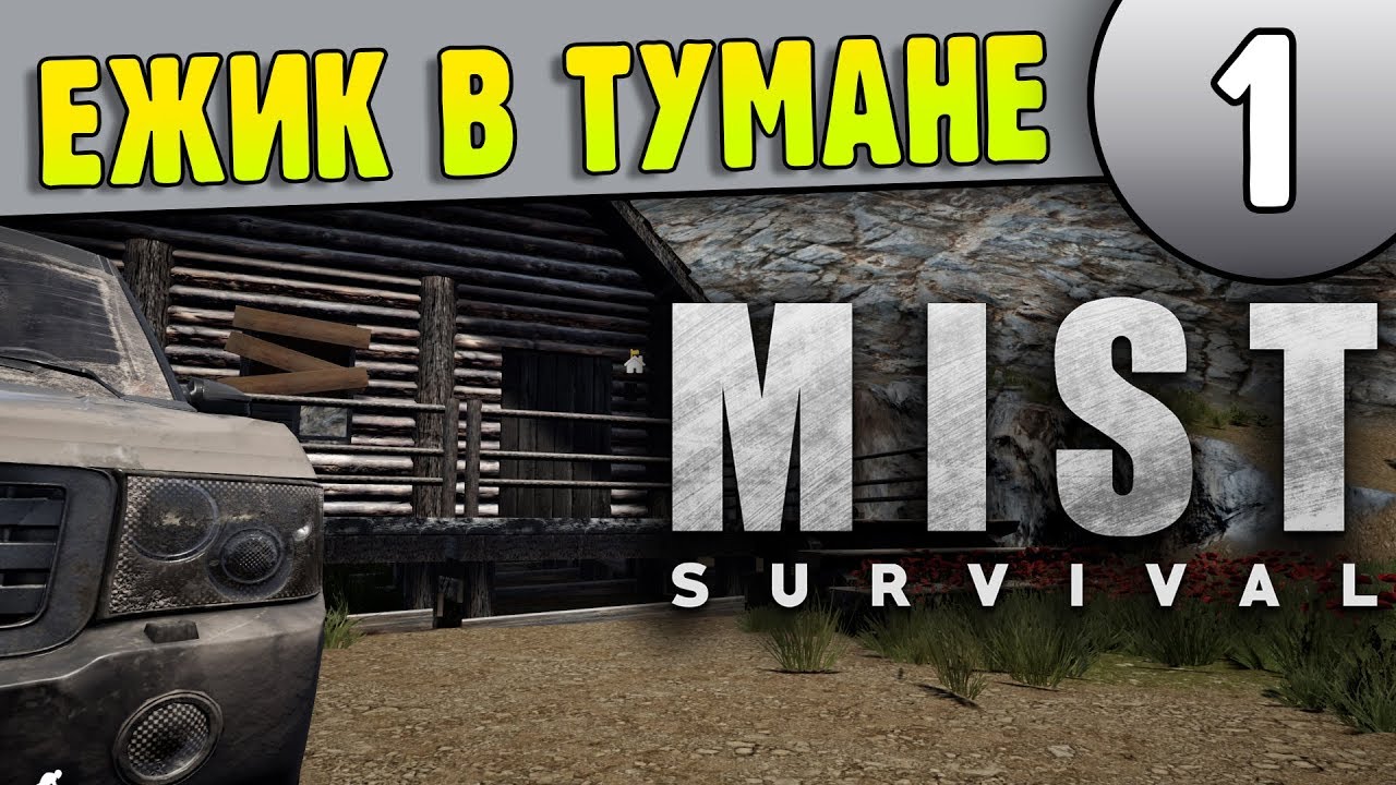 Mist survival машина Mist survival машина
