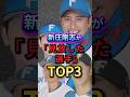 新庄剛志が「見放した選手」TOP3 #芸能人 #エンタメ #雑学