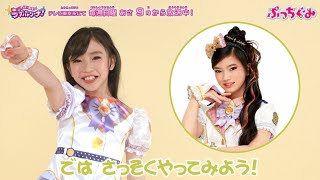 【ポリス×戦士 ラブパトリーナ！】ソラのヘアアレンジにチャレンジ♪